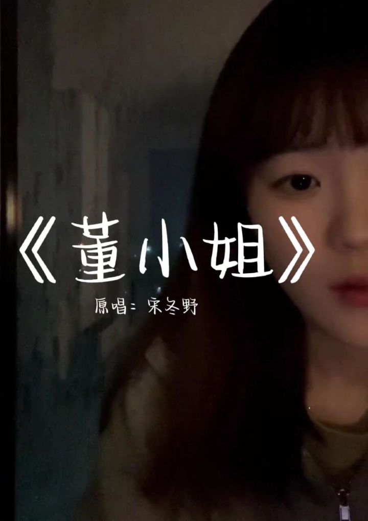 你才不是一个没有故事的女同学#董小姐 #故事还长