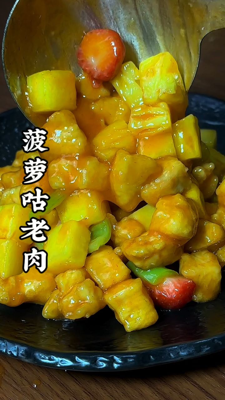 酸甜可口的菠萝咕咾肉在家轻松就能做起来