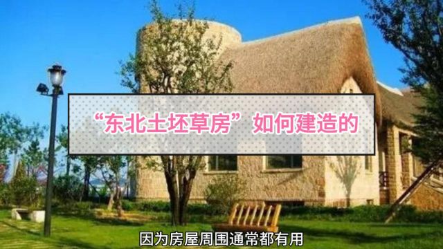 248、“东北土坯草房”如何建造的