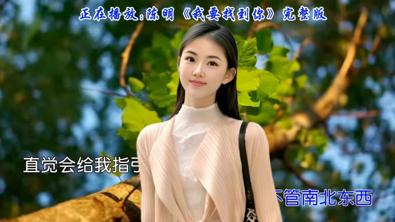 陈明歌声里的故事,深情演唱《我要找到你》爱情永恒,歌声悠扬