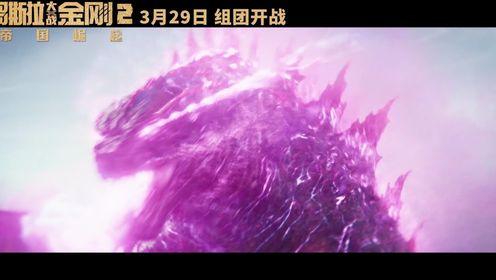 大反派始祖泰坦！雪魔全身曝光！《哥斯拉大战金刚2》终极预告，超多全新画面！_高清1080P在线观看平台_腾讯视频