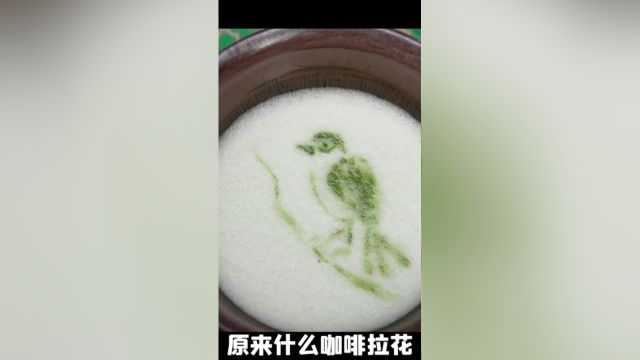 原来咖啡拉花什么的,都是咱老祖宗玩剩下的