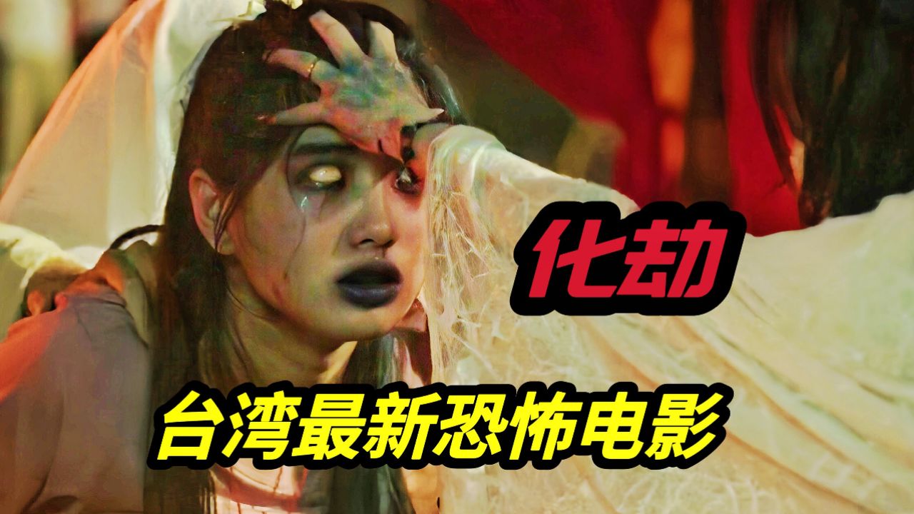 2024台湾最新民俗恐怖电影《化劫》进错庙拜错神,阴历7月鬼敲门