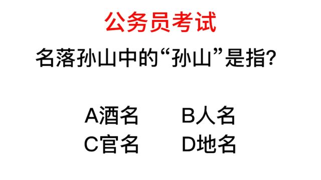 公务员考试,名落孙山是什么意思?孙山指的原来是这个