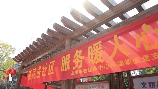 永康市融媒体中心传媒集团党支部联合金胜社区开展“便民进社区 服务暖人心”系列活动.