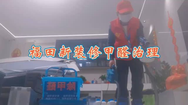 福田除甲醛\