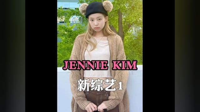 Jennie新综艺来了,久违的综艺妮呀