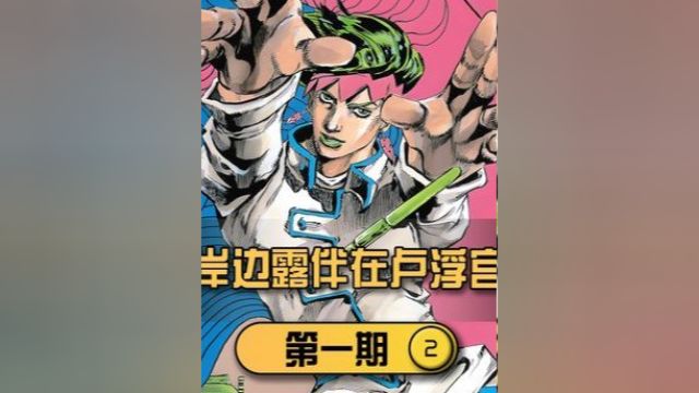 岸边露伴的思春期?漫画家面对喜欢的人会做些什么蠢事?#jojo的奇妙冒险