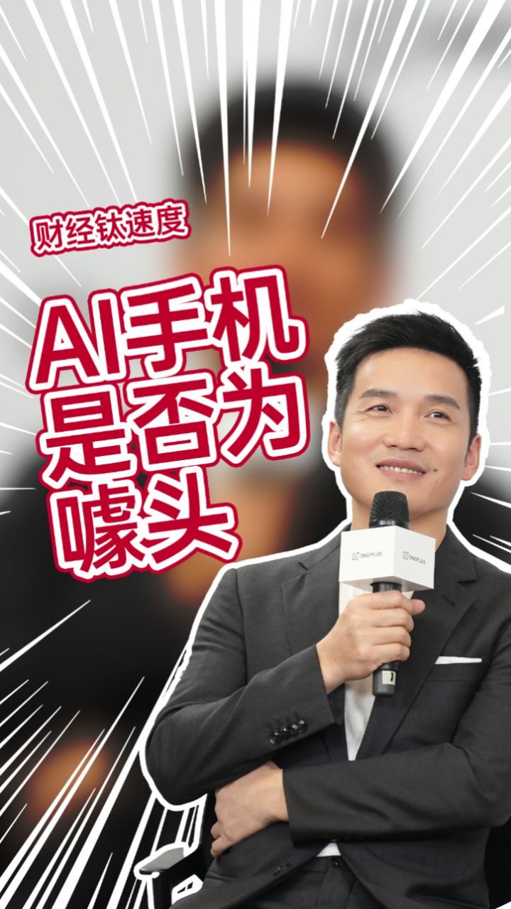 一加创始人回应ai手机是否为噱头