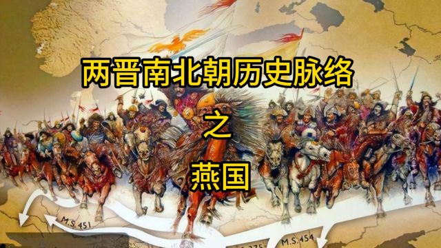 5. 两晋南北朝历史脉络 之 燕国