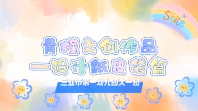 黄槿文创作品——设计纸皮袋篇