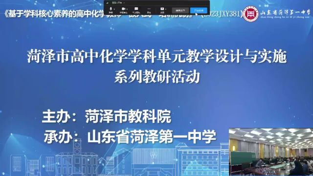 菏泽市高中化学学科单元教学设计与实施系列教研活动(上)