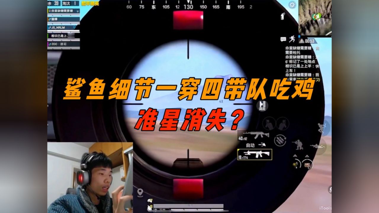 《鲨鱼遇到战术镜准星消失术?细节一穿四带队吃鸡!》