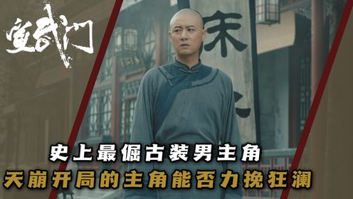 《宣武门》:这是一部主角养成剧?前期主角人设不讨喜,是否会在后期重新建立人设?_高清1080P在线观看平台_腾讯视频