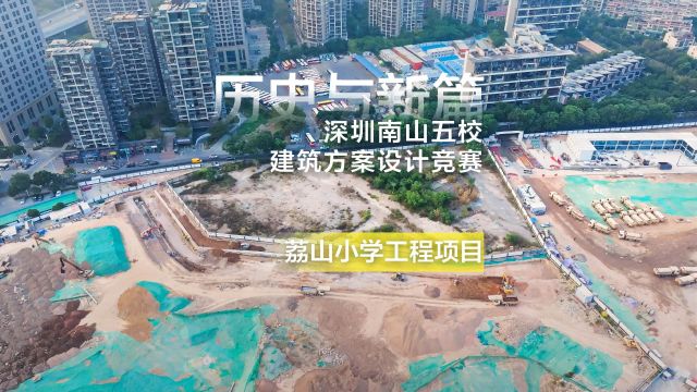 历史与新篇:深圳南山五校建筑方案设计竞赛——荔山小学工程项目