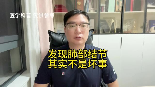 发现肺部结节不是坏事,甚至值得庆幸,道理很简单,听我详细说 科学防癌健康湘亲 肺结节科普 医学科普