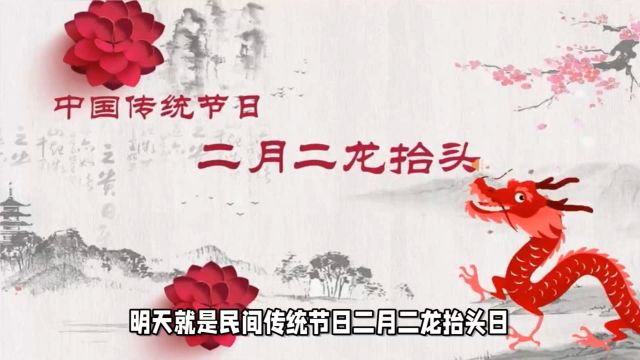 二月二龙抬头,这些传统习俗必须知道,遵循传统一整年都好运!