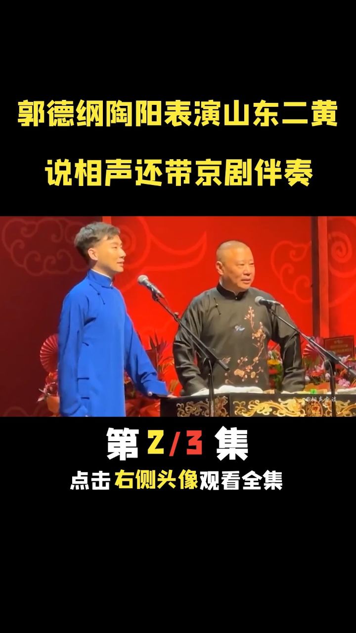 德云社 #郭德纲 #陶阳