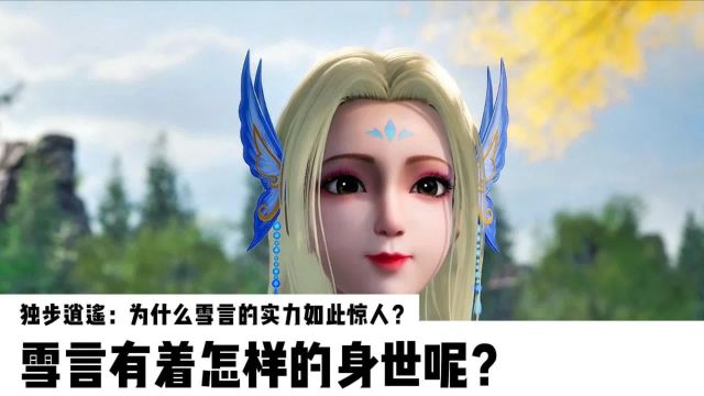 独步逍遥:为什么雪言的实力如此惊人?雪言有着怎样的身世呢?