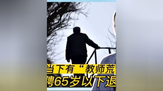 冯春林:当下有教师荒的问题 建议返聘65岁以下退休教师