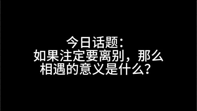 相遇的意义是什么?