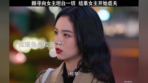 男主向女主坦白身份，女主开始虐夫。 #别对我动心