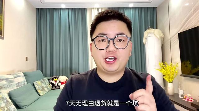 七天无理由退货,就是一个坑!