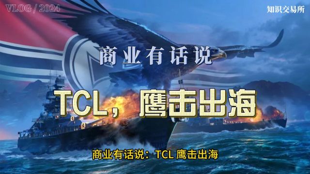 商业有话说:TCL,鹰击出海