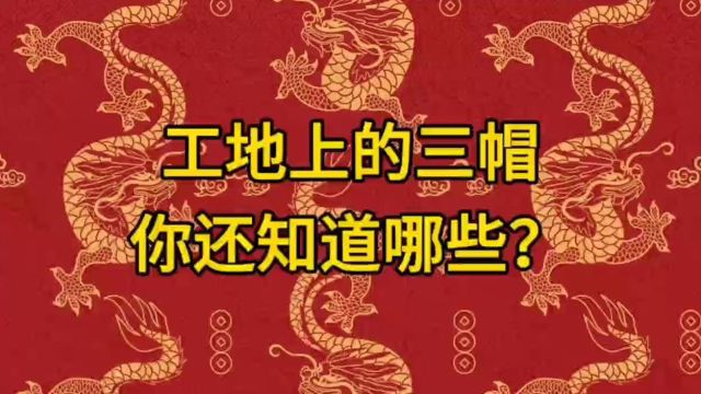 工地上的三帽,你还知道哪些?欢迎补充