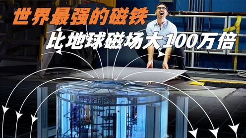 世界最强磁铁到底有多强?磁场比地球大100万倍,看完长见识了