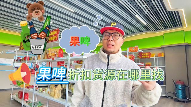 商超便利店、饮品店和餐饮行业都在拿货的果啤临期饮品特价货源怎么找?盘点多种热销品牌齐聚,各种规格多种口味饮品都能找到的果啤折扣货源批发仓