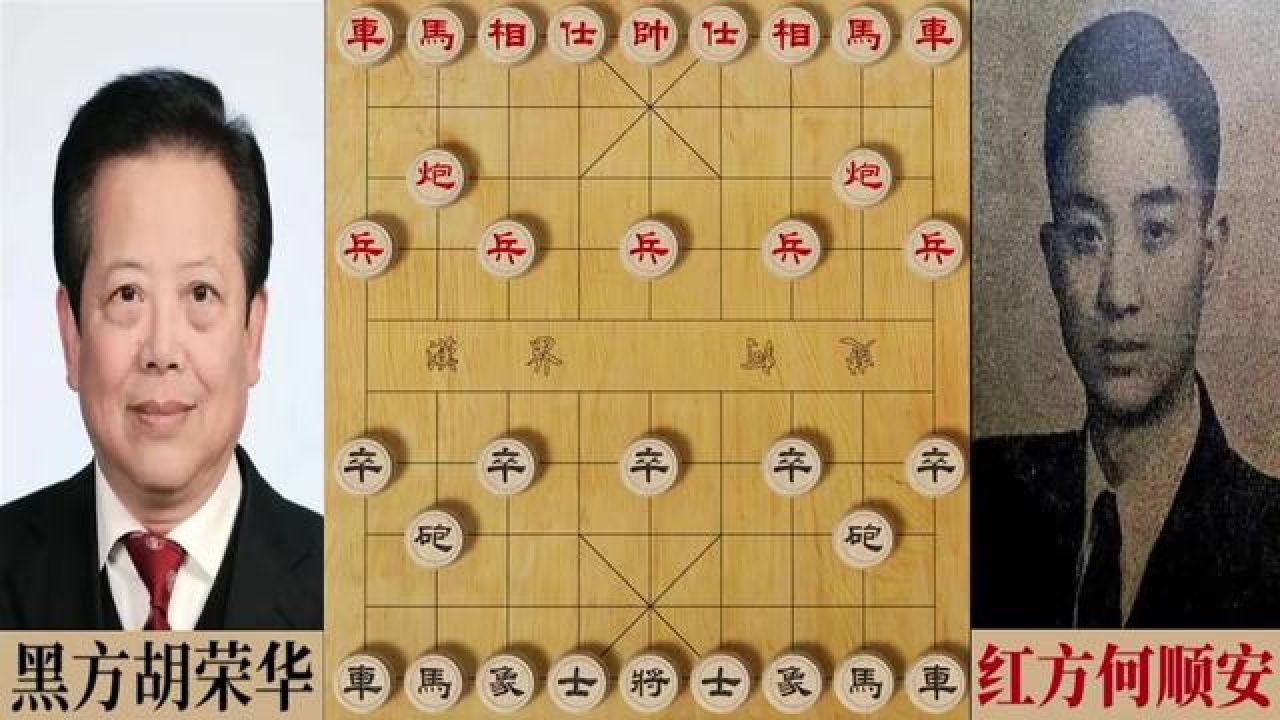 胡荣华与何顺安比赛唯一对局 象棋历史第一人胡荣华成为全国冠军特级