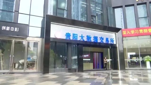 贯彻二十大 推动“强省会”|贵阳大数据交易所2022年度交易额突破3.61亿元