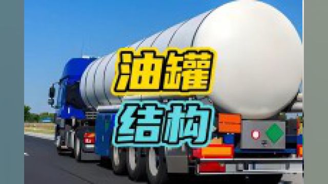 油罐车有多危险,看完你就知道了!#油罐车