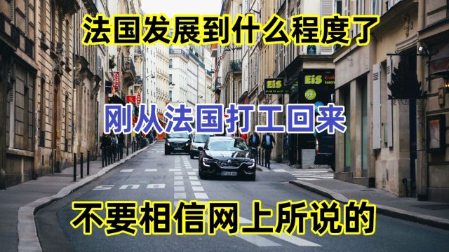 法国发展到什么程度了?刚从法国打工回来,不要相信网上所说的