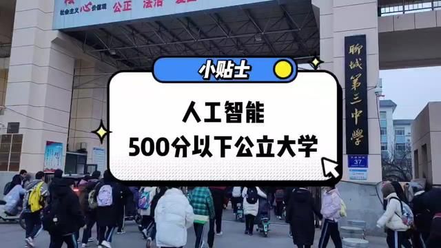 人工智能专业500分以下有公立大学可选? #高考志愿填报 #高考 #山东高考 #人工智能 #聊城三中