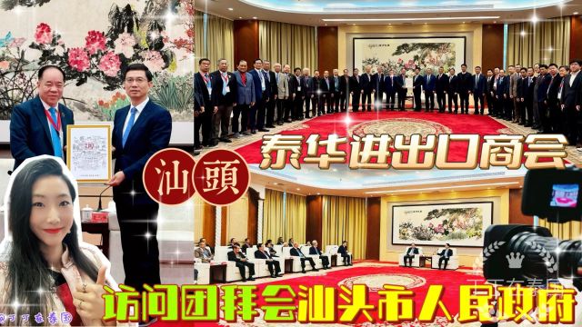 【汕头】泰华进出口商会潮汕地区学习交流访问团访汕头市人民政府 #泰华进出口商会 #汕头市 #潮汕地区 #访问团 #中泰交流 #风电 #丁丁在泰国 #海外华人