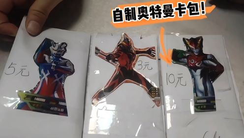 孩子太喜欢拆奥特曼卡包,妈妈就自制奥特曼卡包,看能拆到什么卡