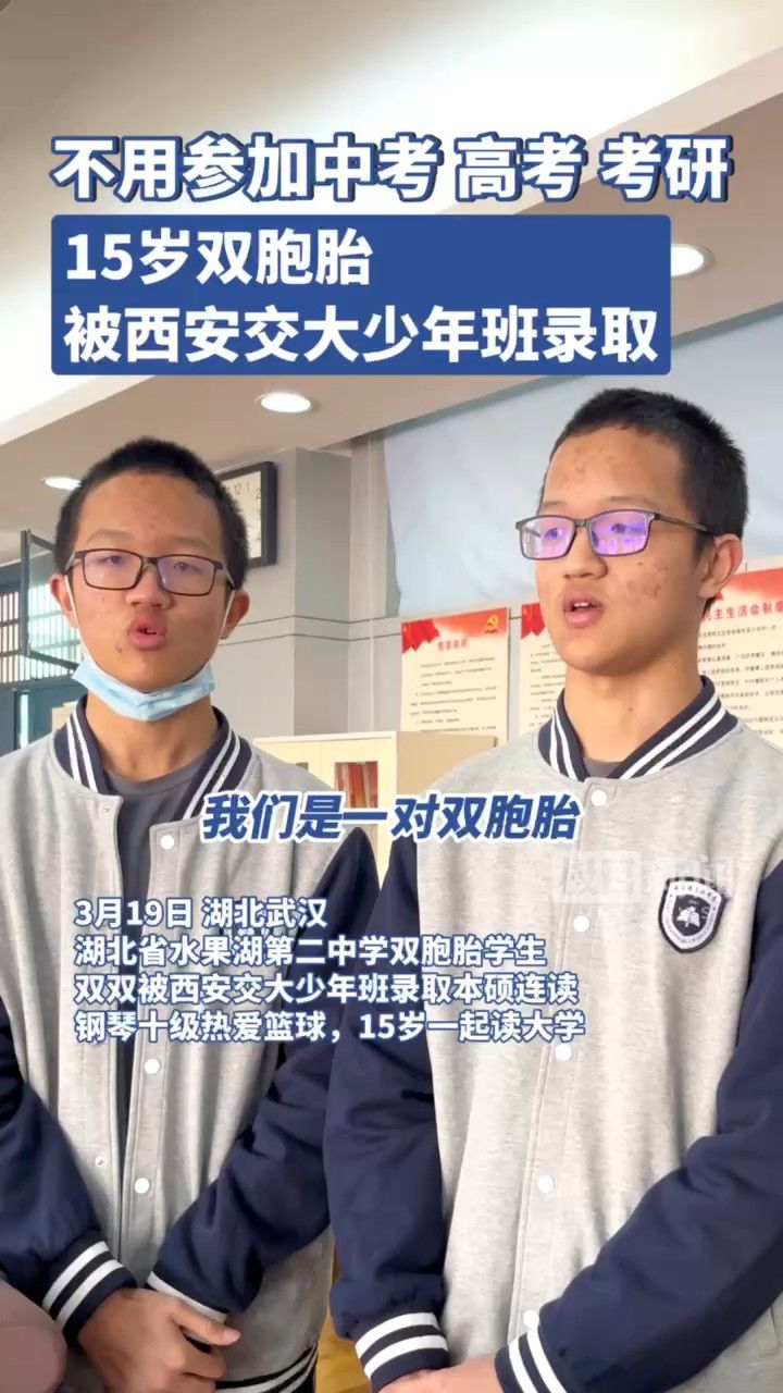 不用参加中考,高考,考研!15岁双胞胎被西安交大少年班录取