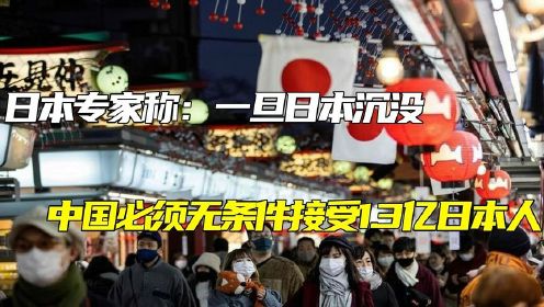 日本专家称：一旦日本沉没,中国必须无条件接受1.3亿日本人！