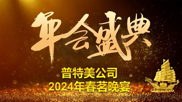 热烈庆贺普特美公司2024年春茗晚宴暨2023年度表彰活动成功举办