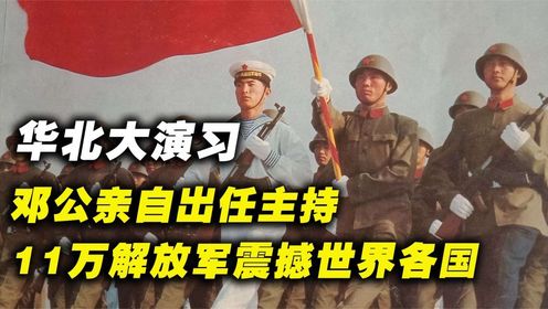 1981华北大演习，邓公亲自主持检阅，11万解放军战士震撼世界各国