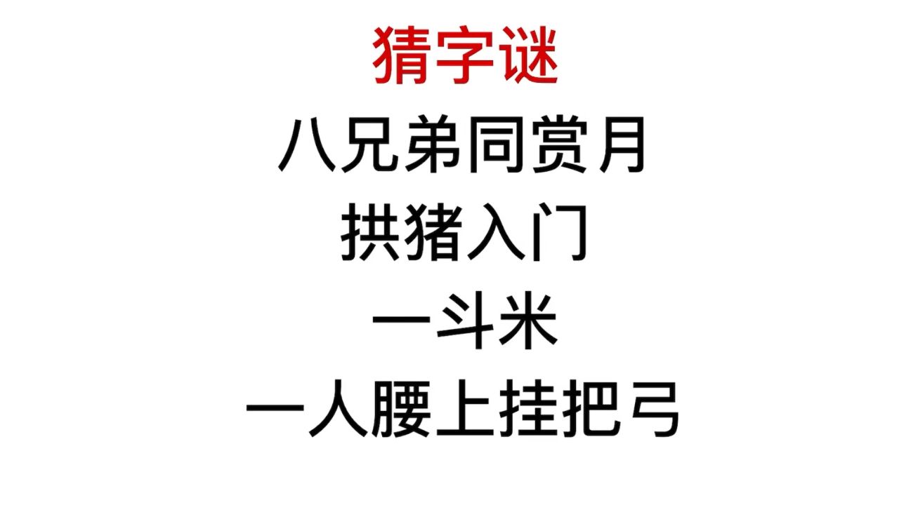 猜字谜,一人腰上挂一把刀,是什么字?