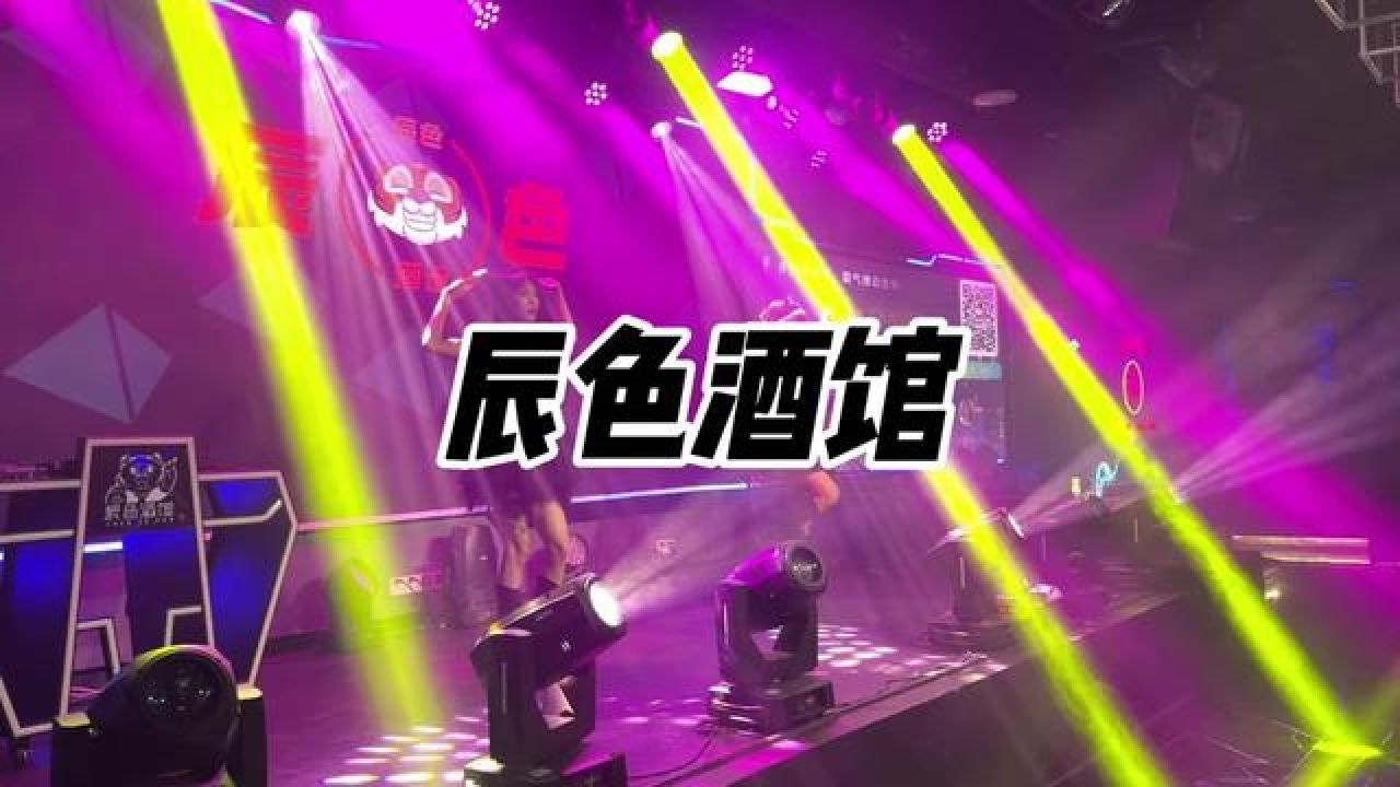 就在辰色酒馆 这个价格这个品质 不冲等啥呢#嗨翻夜啤生活 #音乐live