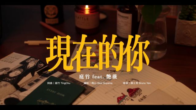 庭竹 feat. 王艳薇  现在的你 cover