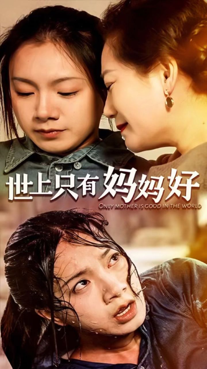 一口气看完《世上只有妈妈好》第1/2集