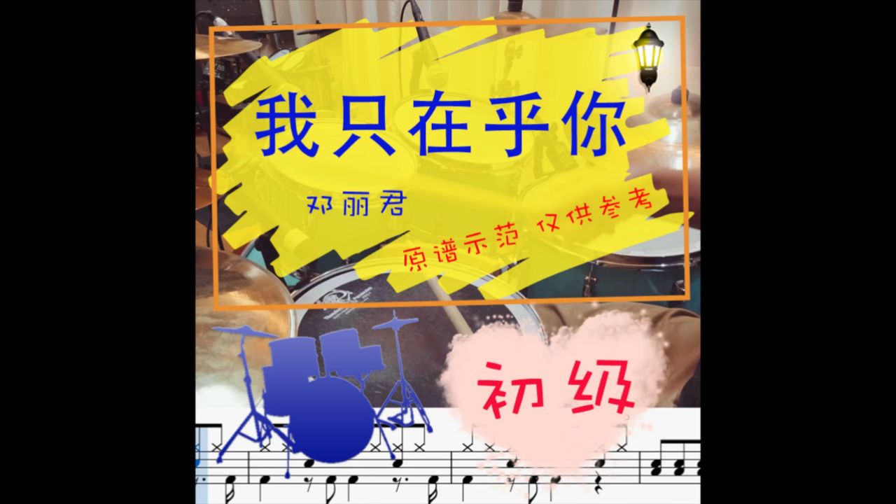 【动态鼓谱】我只在乎你 - 邓丽君 drum cover by takeo 自制鼓谱