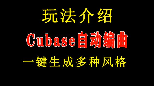 Cubase自动编曲玩法介绍,一键生成多种风格,自动生成,优化编曲!