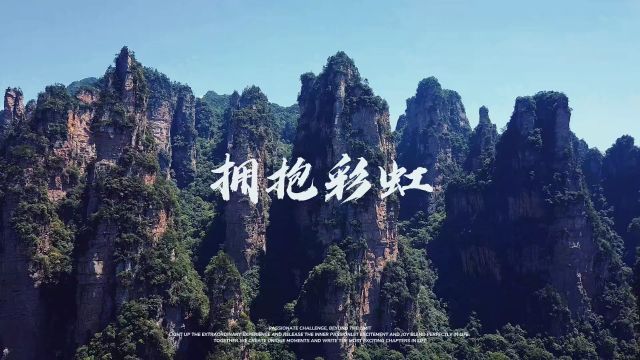 天门山之旅