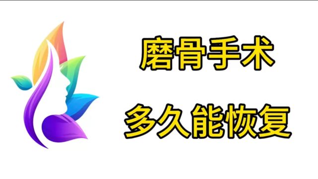 磨骨手术多久能恢复、削骨和磨骨的后遗症大吗?干货来了~